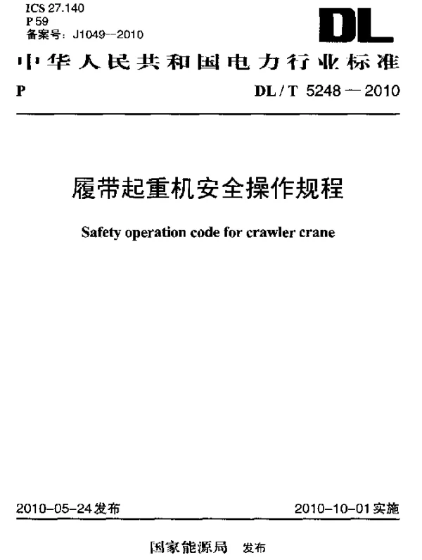 DLT 5248-2010 履带起重机安全操作规程