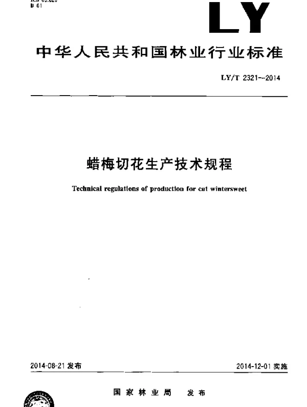 LYT 2321-2014 腊梅切花生产技术规程