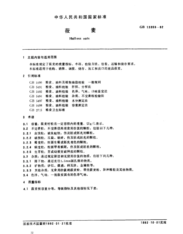 GB 13359-1992 筱麦