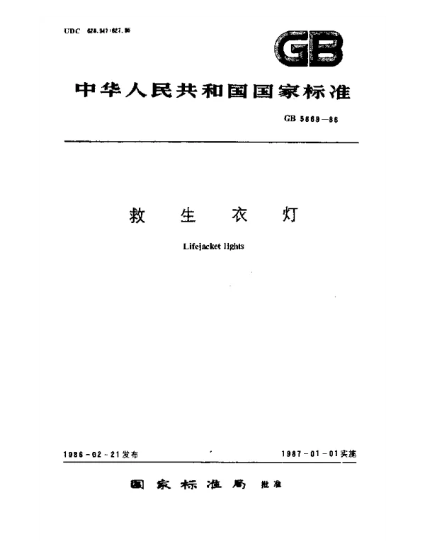 GB 5869-1986 救生衣灯