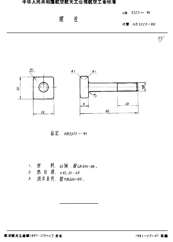 HB 3323-1991 螺栓