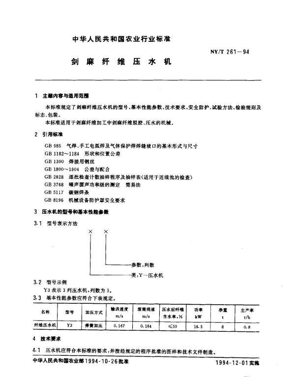 NYT 261-1994 剑麻纤维压水机
