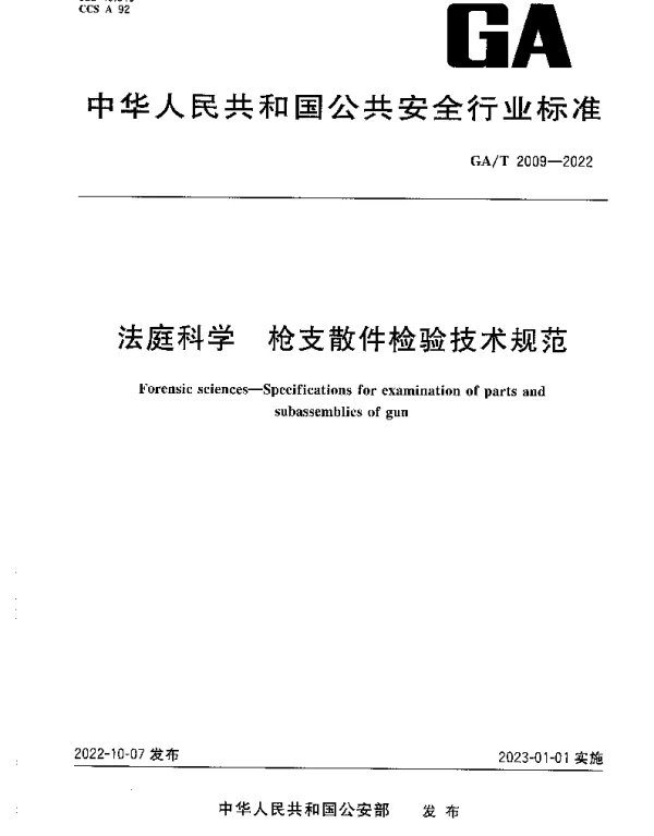 GAT 2009-2022 法庭科学 枪支散件检验技术规范