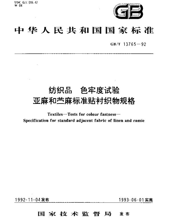 GBT 13765-1992 纺织品色牢度试验 亚麻和苎麻标准贴衬织物规格