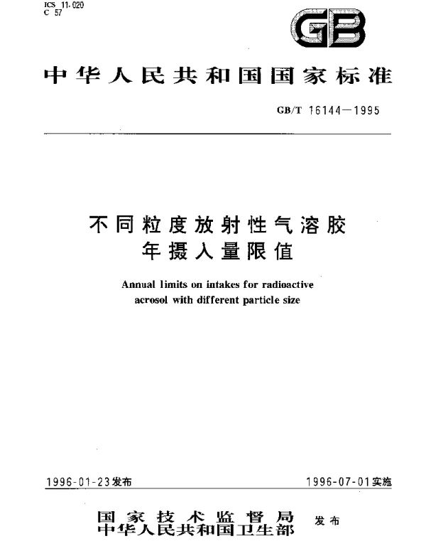 GBT 16144-1995 不同粒度放射性气溶胶年摄入量限值