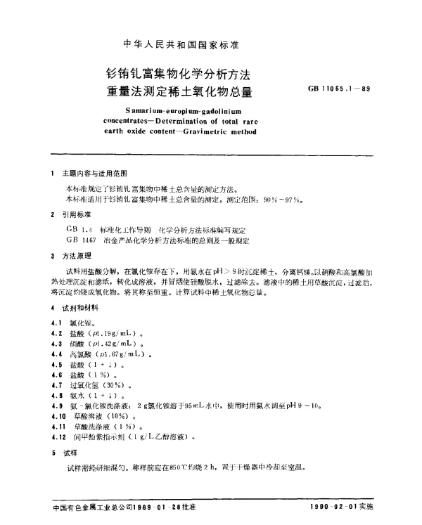 GB 11065.1-1989 钐铕钆富集物化学分析方法 重量法测定稀土氧化物总量