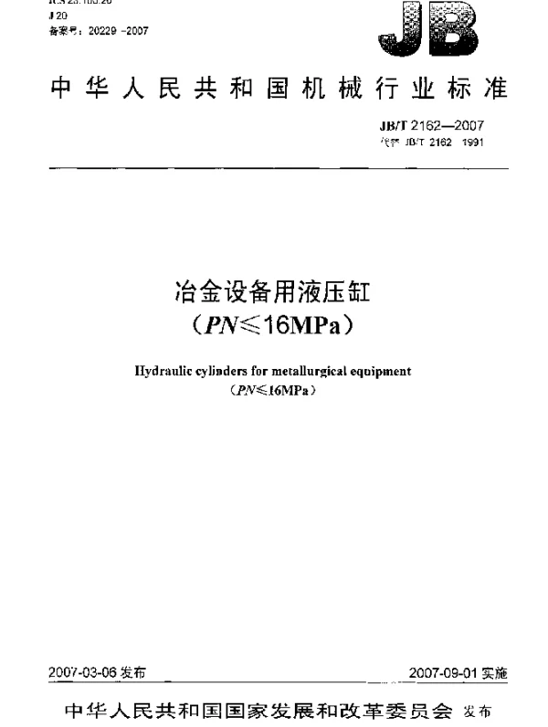 JBT 2162-2007 冶金设备用液压缸(PN≤16MPa)