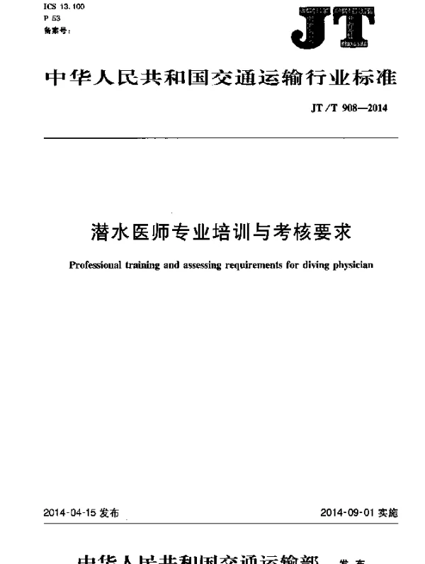 JTT 908-2014 潜水医师专业培训与考核要求