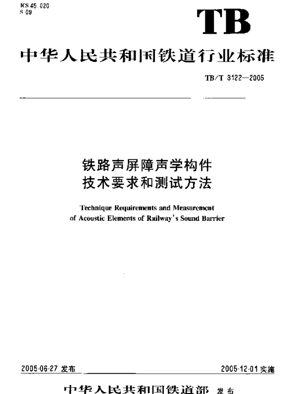 TBT 3122-2005 铁路声屏障声学构件技术要求和测试方法