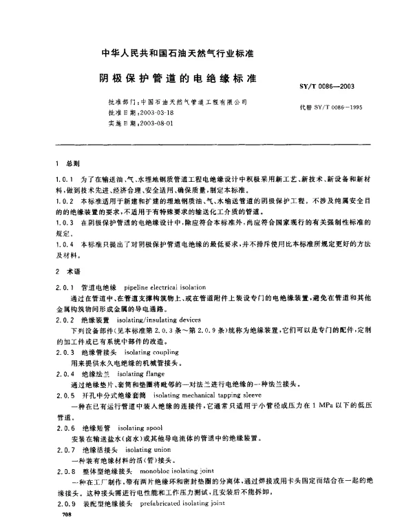 SYT 0086-2003 阴极保护管道的电绝缘标准