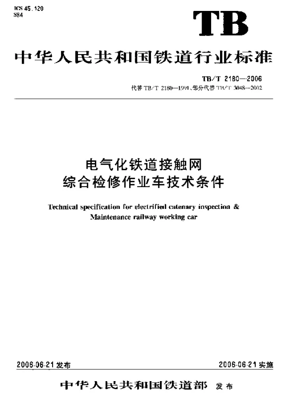 TBT 2180-2006 电气化铁道接触网综合检修作业车技术条件