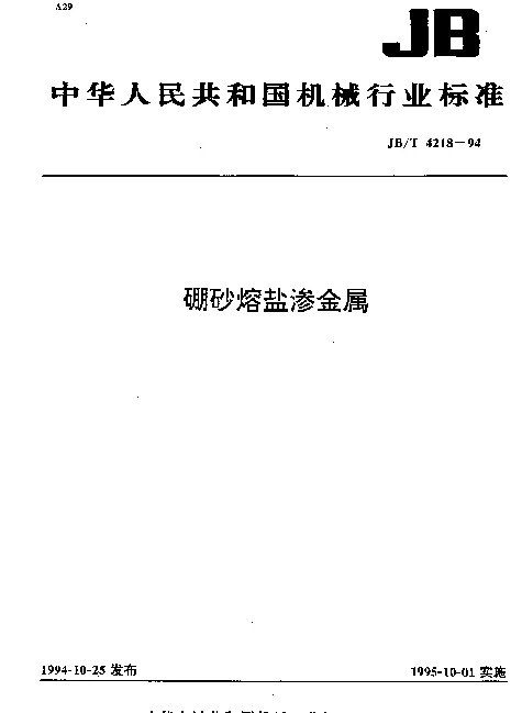 JBT 4218-1994 硼砂熔盐渗金属