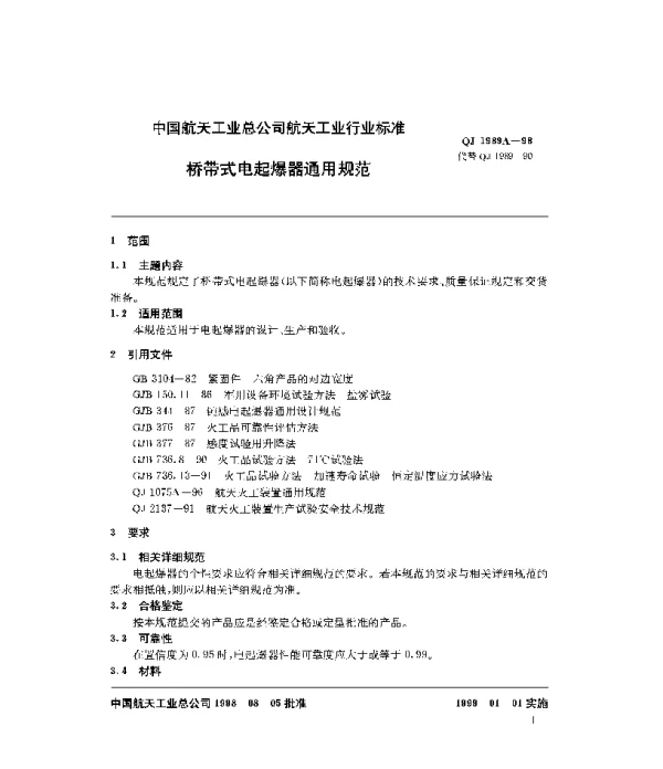 QJ 1989A-1998 桥带式电起爆器通用规范