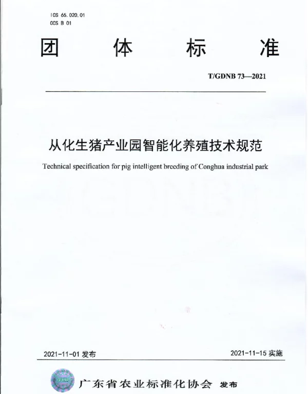 TGDNB 73-2021 从化生猪产业园智能化养殖技术规范