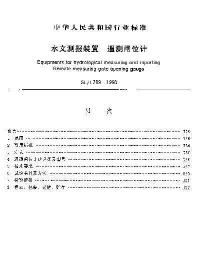 SLT 209-1998 水文测报装置.遥测闸位计