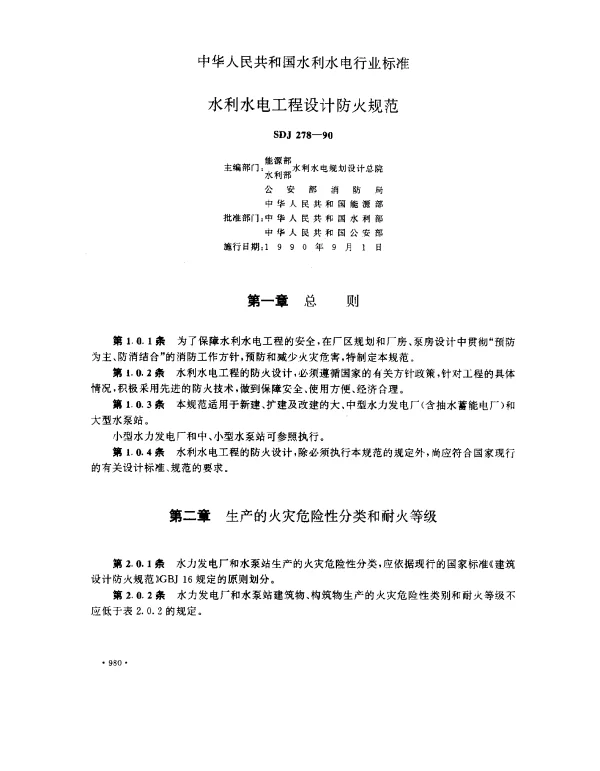 SDJ 278-1990 水利水电工程设计防火规范