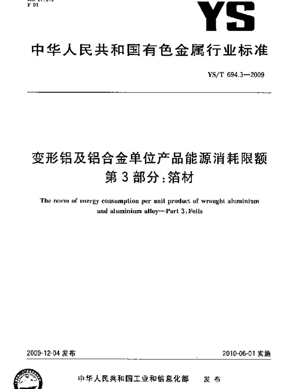YST 694.3-2009 变形铝及铝合金单位产品能源消耗限额.第3部分：箔材