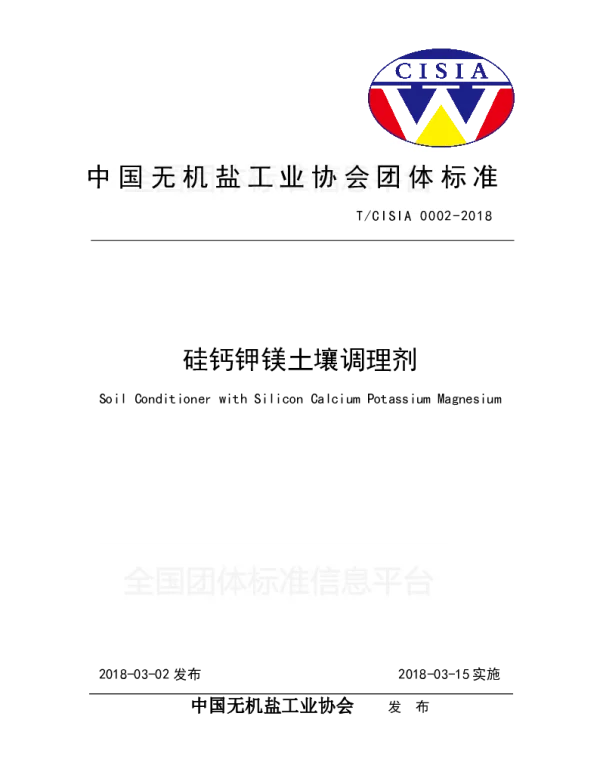 TCISIA 0002-2018 硅钙钾镁土壤调理剂