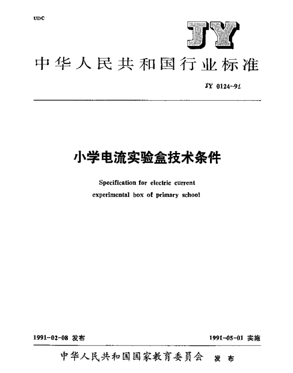 JY 0124-1991 小学电流实验盒技术条件