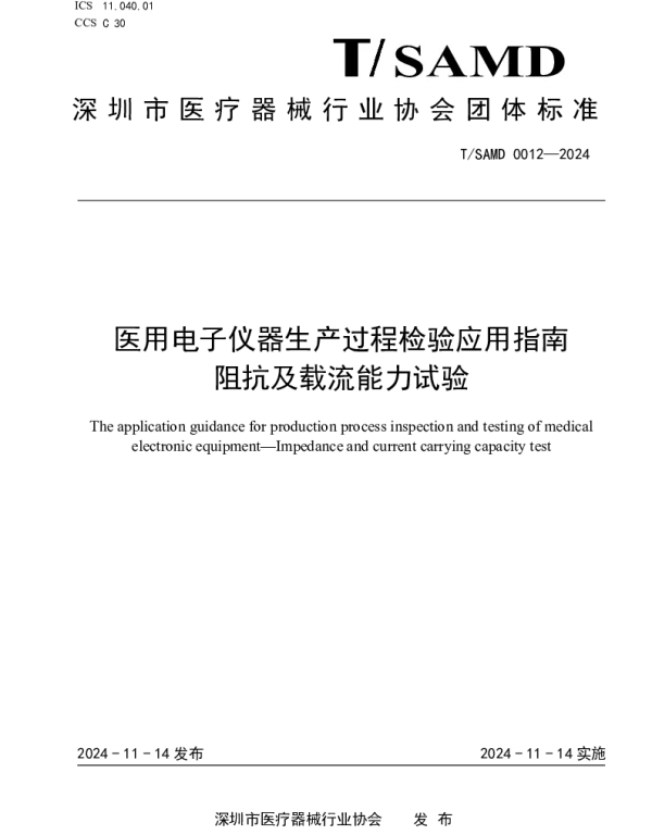 TSAMD 0012-2024 医用电子仪器生产过程检验应用指南 阻抗及载流能力试验