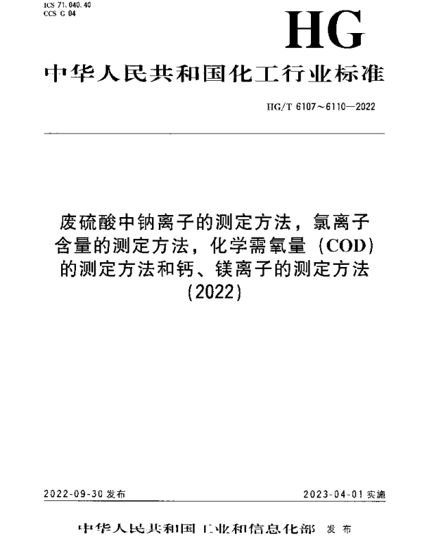 HGT 6110-2022 废硫酸中钙、镁离子的测定方法