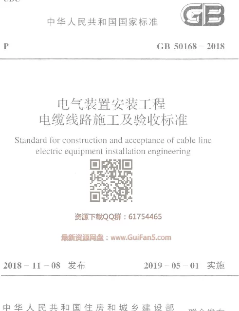 GB_50168-2018_电气装置安装工程_电缆线路施工及验收标准