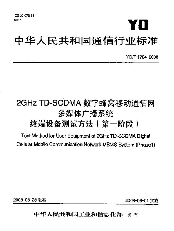YDT 1784-2008 2GHz TD-SCDMA数字蜂窝移动通信网多媒体广播系统终端设备测试方法(第一阶段)