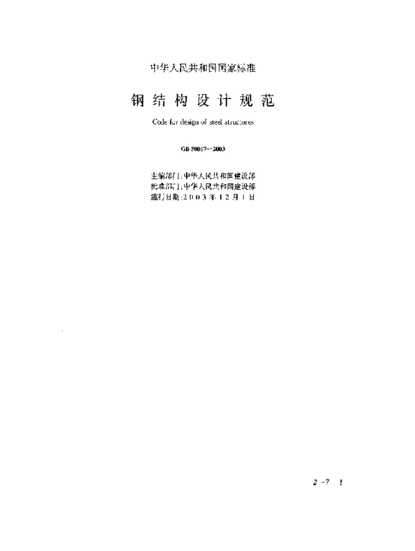 GB 50017-2003 钢结构设计规范