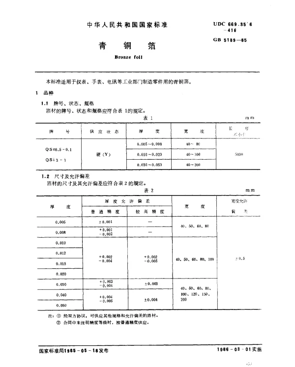 GB 5189-1985 青铜箔