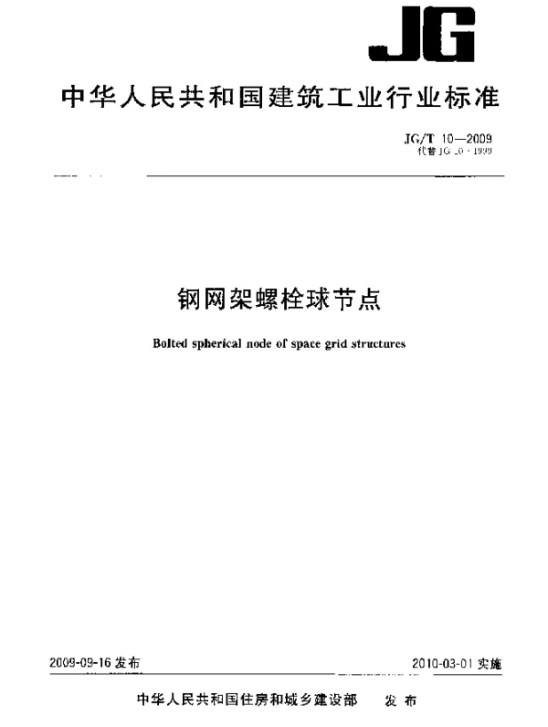 JGT 10-2009 钢网架螺栓球节点