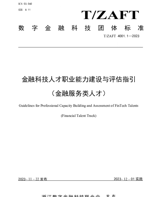 TZAIF 4001.1-2023 金融科技人才职业能力建设与评估指引（金融服务类人才）