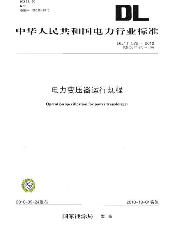 《电力变压器运行规程》DLT 572-2010