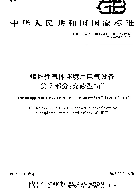 GB3836.7-2004爆炸性气体环境用电气设备第7部分：充砂型“ｑ”