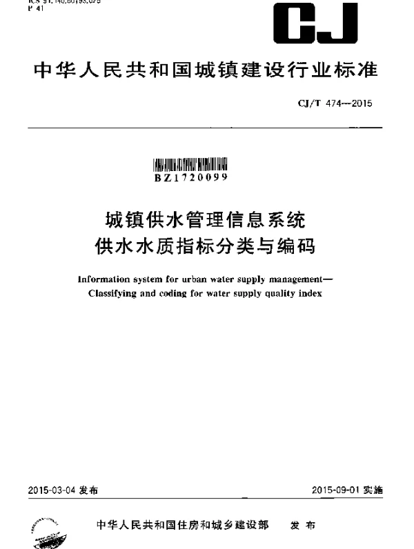 CJT 474-2015 城镇供水管理信息系统 供水水质指标分类与编码