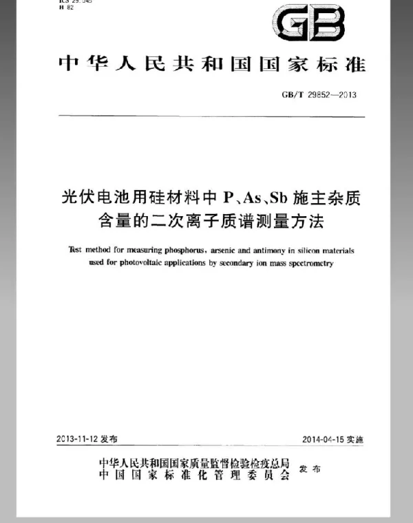 GBT29852-2013光伏电池用硅材料中P、As、Sb施主杂质含量的二次离子质谱测量方法