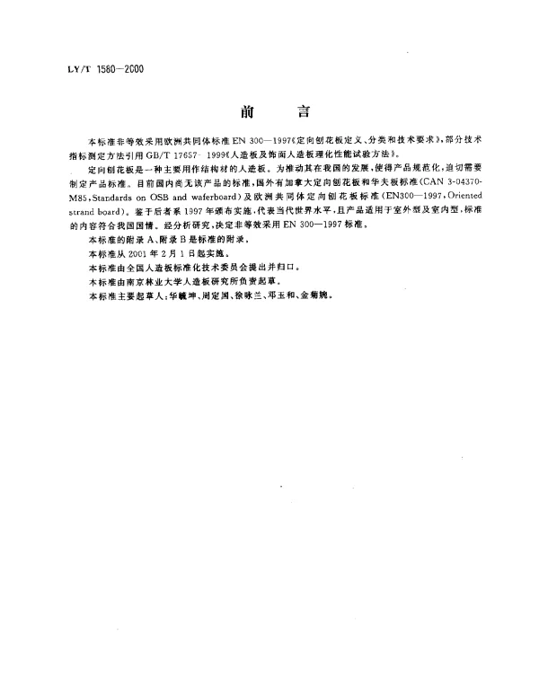 LYT 1580-2000 定向刨花板