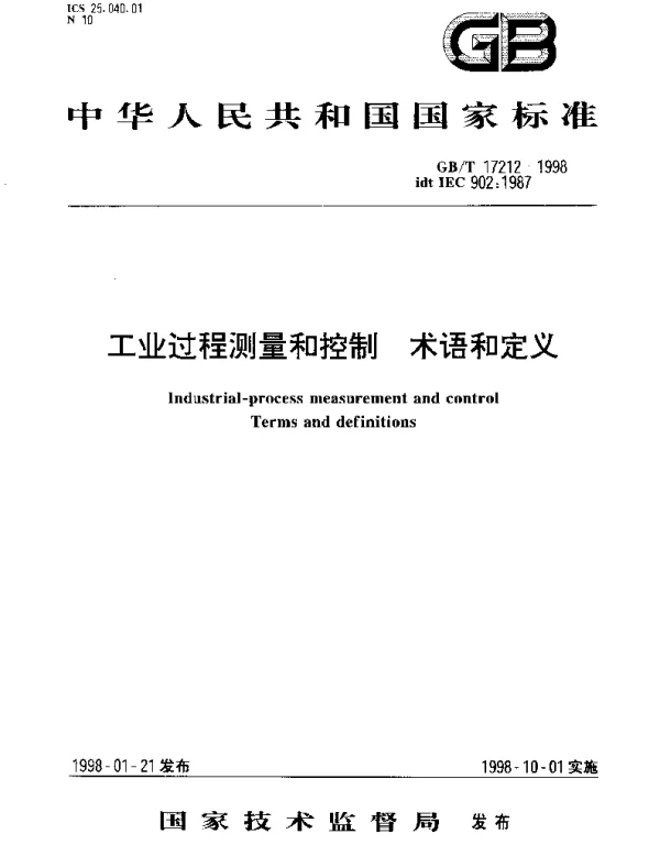GBT 17212-1998 工业过程测量和控制 术语和定义