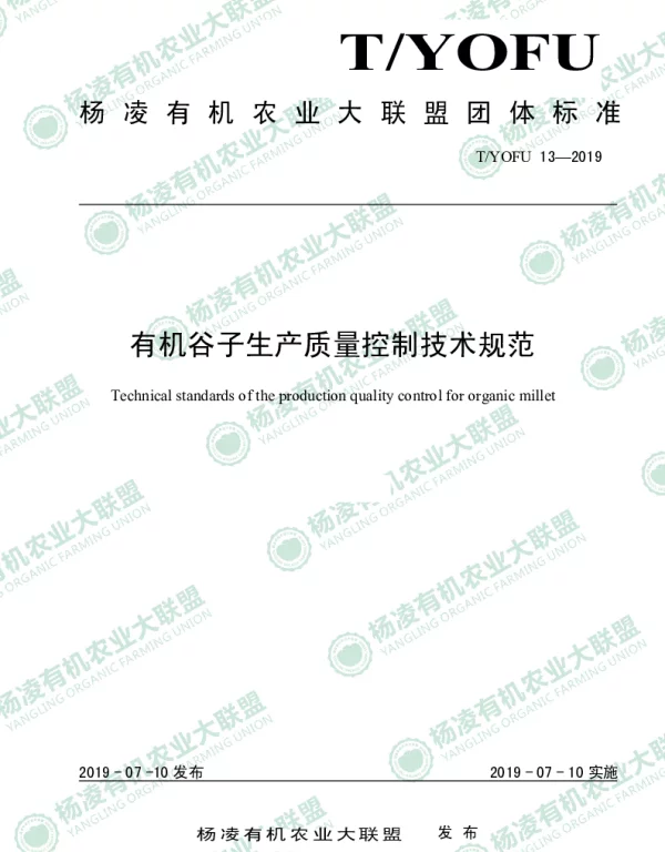 TYOFU 13-2019 有机谷子生产质量控制技术规范