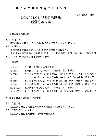SJT 9569.5-1995 LGA和LGB型固定电感器质量分等标准