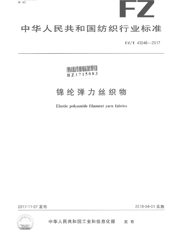 FZT 43046-2017 锦纶弹力丝织物