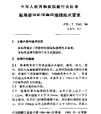 CBT 3541-1994 船用柴油机活塞杆修理技术要求