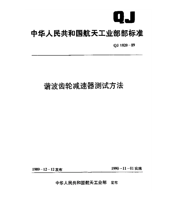 QJ 1820-1989 谐波齿轮减速器测试方法