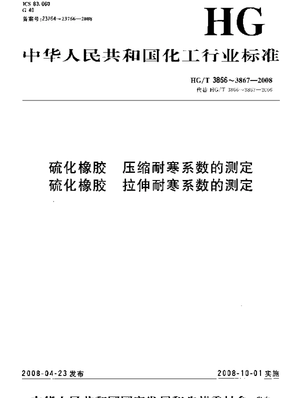 HGT 3867-2008 硫化橡胶.拉伸耐寒系数的测定