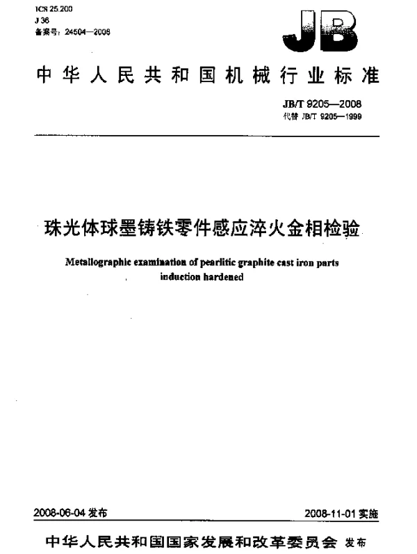 JBT 9205-2008 珠光体球墨铸铁零件感应淬火金相检验