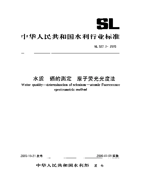 SL 327.3-2005 水质.硒的测定.原子荧光光度法