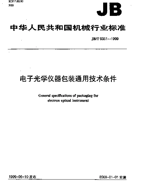 JBT 9351-1999 电子光学仪器包装通用技术条件