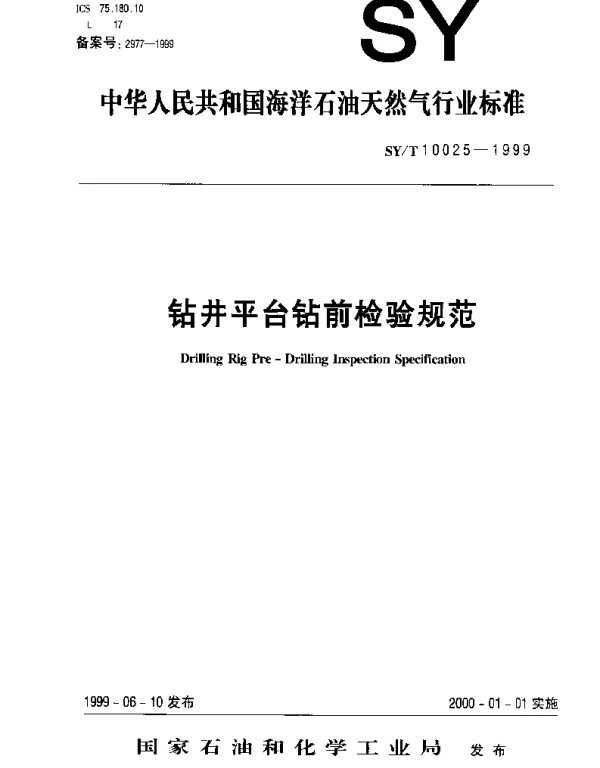 SYT 10025-1999 钻井平台钻前检验规范