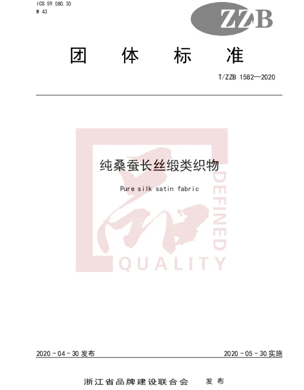 TZZB 1582-2020 纯桑蚕长丝缎类织物