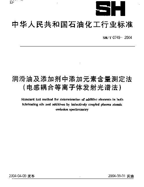 SHT 0749-2004 润滑油及添加剂中添加元素含量测定法(电感耦合等离子体发射光谱法)