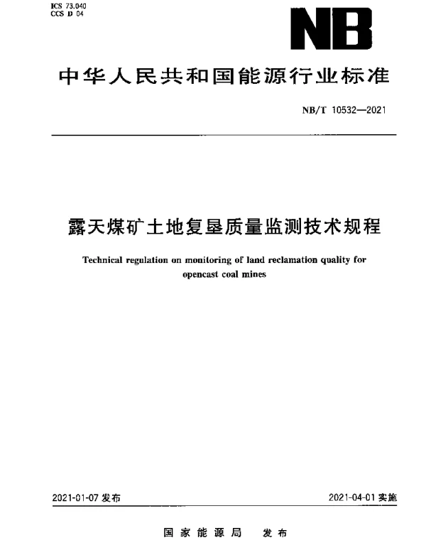 NBT 10532-2021 露天煤矿土地复垦质量监测技术规程